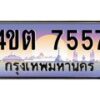 2.ป้ายทะเบียนรถ 7557 เลขประมูล ทะเบียนสวย 4ขต 7557 จากกรมขนส่ง – B6902-4ขต