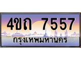 8.ป้ายทะเบียนรถ 7557 เลขประมูล ทะเบียนสวย 4ขถ 7557 จากกรมขนส่ง - T6902-4ขถ