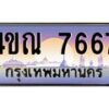 3.ทะเบียนรถ 7667 เลขประมูล ทะเบียนสวย 4ขณ 7667 จากกรมขนส่ง-B6902