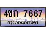 3.ป้ายทะเบียนรถ 7667 เลขประมูล ทะเบียนสวย 4ขถ 7667 จากกรมขนส่ง  - T6902-4ขถ