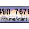 15.ป้ายทะเบียนรถ 7676 เลขประมูล ทะเบียนสวย 4ขถ 7676 จากกรมขนส่ง - T6902-4ขถ