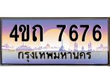 15.ป้ายทะเบียนรถ 7676 เลขประมูล ทะเบียนสวย 4ขถ 7676 จากกรมขนส่ง - T6902-4ขถ