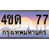 2.ทะเบียนรถ 77 เลขประมูล ทะเบียนสวย 4ขด 77 จากกรมขนส่ง-B6902-4ขด
