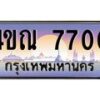 4.ทะเบียนรถ 7700 เลขประมูล ทะเบียนสวย 4ขณ 7700 จากกรมขนส่ง-B6902-4ขณ