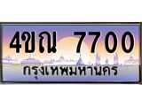 4.ทะเบียนรถ 7700 เลขประมูล ทะเบียนสวย 4ขณ 7700 จากกรมขนส่ง-B6902-4ขณ