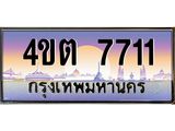 3.ป้ายทะเบียนรถ 7711 เลขประมูล ทะเบียนสวย 4ขต 7711 จากกรมขนส่ง – B6902-4ขต