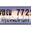 2.ทะเบียนรถ 4ขณ 7722 เลขประมูล ทะเบียนสวย 4ขณ 7722 จากกรมขนส่ง-B6902