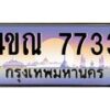 8.ทะเบียนรถ 7733 เลขประมูล ทะเบียนสวย 4ขณ 7733 จากกรมขนส่ง-B6902-4ขณ