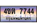 2.ป้ายทะเบียนรถ 7744 เลขประมูล ทะเบียนสวย 4ขต 7744 จากกรมขนส่ง – B6902-4ขต