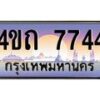 4.ป้ายทะเบียนรถ 7744 เลขประมูล ทะเบียนสวย 4ขถ 7744 จากกรมขนส่ง  - T6902-4ขถ