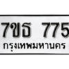 รับจัดหา ทะเบียน 775 หมวดใหม่ 7ขธ 775 ทะเบียนมงคล ผลรวมดี 32 -B6902 -7ขธ