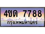 8.ทะเบียนรถ 7788 เลขประมูล ทะเบียนสวย 4ขด 7788 จากกรมขนส่ง-B6902-4ขด