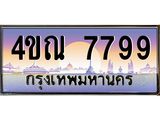 4.ทะเบียนรถ 7799 เลขประมูล ทะเบียนสวย 4ขณ 7799 จากกรมขนส่ง-B6902-4ขณ