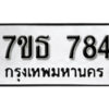 รับจัดหา ทะเบียน 784 หมวดใหม่ 7ขธ 784 ทะเบียนมงคล ผลรวมดี 32 -B6902 -7ขธ