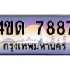 8.ทะเบียนรถ 7887 เลขประมูล ทะเบียนสวย 4ขด 7887 จากกรมขนส่ง-B6902-4ขด