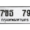 รับจัดหา ทะเบียน 79 หมวดใหม่ 7ขธ 79 ทะเบียนมงคล -B6902-7ขธ