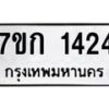 1.ป้ายทะเบียนรถ 1424 ทะเบียนมงคล 7ขก 1424 จากกรมขนส่ง