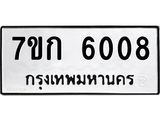 6.ป้ายทะเบียนรถ 6008 ทะเบียนมงคล 7ขก 6008 ผลรวมดี 24