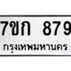 น.ทะเบียนรถ 879 ทะเบียนมงคล 7ขก 879 จากกรมขนส่ง