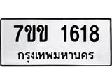 3.ป้ายทะเบียนรถ 1618 ทะเบียนมงคล 7ขข 1618 จากกรมขนส่ง