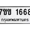 5.ป้ายทะเบียนรถ 1668 ทะเบียนมงคล 7ขข 1668 จากกรมขนส่ง