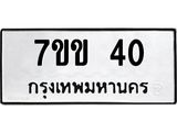 1.ป้ายทะเบียนรถ 40 ทะเบียนมงคล 7ขข 40 ผลรวมดี 15