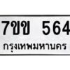 1.ป้ายทะเบียนรถ 564 ทะเบียนมงคล 7ขข 564 จากกรมขนส่ง