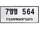 1.ป้ายทะเบียนรถ 564 ทะเบียนมงคล 7ขข 564 จากกรมขนส่ง