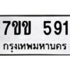 1.ป้ายทะเบียนรถ 591 ทะเบียนมงคล 7ขข 591 จากกรมขนส่ง