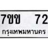 9.ป้ายทะเบียนรถ 72 ทะเบียนมงคล 7ขข 72 จากกรมขนส่ง