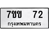 9.ป้ายทะเบียนรถ 72 ทะเบียนมงคล 7ขข 72 จากกรมขนส่ง