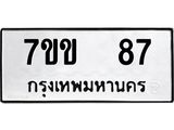 9.ป้ายทะเบียนรถ 87 ทะเบียนมงคล 7ขข 87 จากกรมขนส่ง
