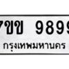 3.ทะเบียนรถ 9899 ทะเบียนมงคล 7ขข 9899 ผลรวมดี 46