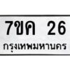 1.ป้ายทะเบียนรถ 26 ทะเบียนมงคล 7ขค 26 จากกรมขนส่ง