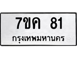 1.ป้ายทะเบียนรถ 81 ทะเบียนมงคล 7ขค 81 ผลรวมดี 19