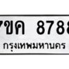 น.ป้ายทะเบียนรถ 8788 ทะเบียนมงคล 7ขค 8788 จากกรมขนส่ง