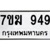 น.ป้ายทะเบียนรถ 949 ทะเบียนมงคล 7ขฆ 949 จากกรมขนส่ง