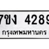 5.ป้ายทะเบียนรถ 4289 ทะเบียนมงคล 7ขง 4289 จากกรมขนส่ง