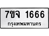 3.ทะเบียนรถ 1666 ทะเบียนมงคล 7ขจ 1666 จากกรมขนส่ง