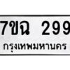 3.ป้ายทะเบียนรถ 299 ทะเบียนมงคล 7ขฉ 299 จากกรมขนส่ง