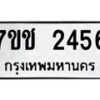 6.น.ป้ายทะเบียนรถ 2456 ทะเบียนมงคล 7ขช 2456 จากกรมขนส่ง