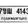 3.ทะเบียนรถ 4143 ทะเบียนมงคล 7ขฒ 4143 ผลรวมดี 24