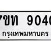 รับจัดหาทะเบียนรถ 9040 หมวดใหม่ 7ขท 9040 ทะเบียนมงคล ผลรวมดี 23 - BA6902