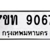 รับจัดหาทะเบียนรถ 9067 หมวดใหม่ 7ขท 9067 ทะเบียนมงคล ผลรวมดี 32 - BA6902