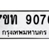 รับจัดหาทะเบียนรถ 9076 หมวดใหม่ 7ขท 9076 ทะเบียนมงคล ผลรวมดี 32 - BA6902