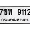 รับจัดหาทะเบียนรถ 9112 หมวดใหม่ 7ขท 9112 ทะเบียนมงคล ผลรวมดี 23 - BA6902