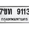 รับจัดหาทะเบียนรถ 9113 หมวดใหม่ 7ขท 9113 ทะเบียนมงคล ผลรวมดี 24 - BA6902