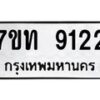 รับจัดหาทะเบียนรถ 9122 หมวดใหม่ 7ขท 9122 ทะเบียนมงคล ผลรวมดี 24 - BA6902