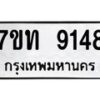 รับจัดหาทะเบียนรถ 9148 หมวดใหม่ 7ขท 9148 ทะเบียนมงคล ผลรวมดี 32 - BA6902