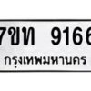 รับจัดหาทะเบียนรถ 9166 หมวดใหม่ 7ขท 9166 ทะเบียนมงคล ผลรวมดี 32 - BA6902